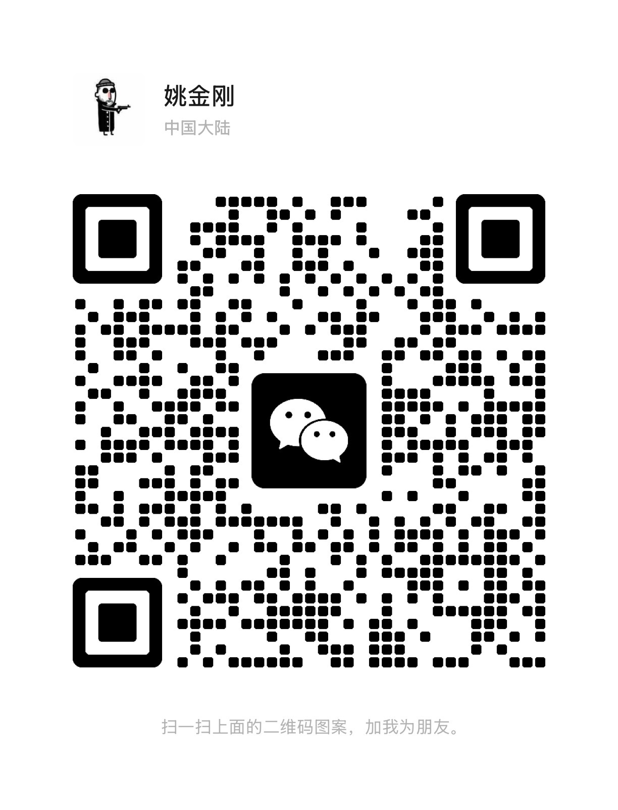 姚金刚老师微信二维码